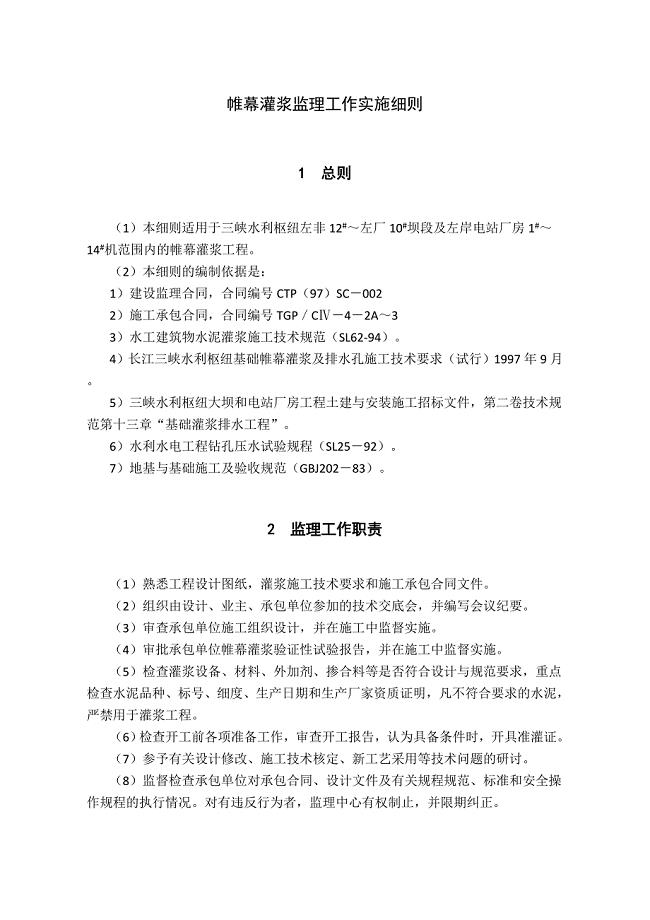帷幕灌浆监理工作实施细则
