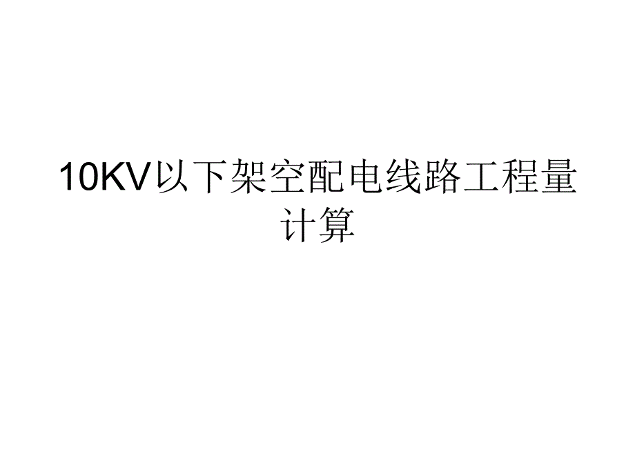 10kv以下架空配电线路安装工程量.ppt_第1页