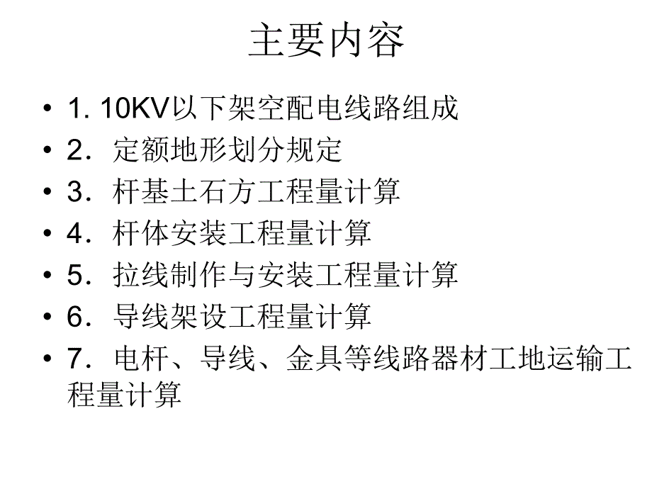 10kv以下架空配电线路安装工程量.ppt_第2页