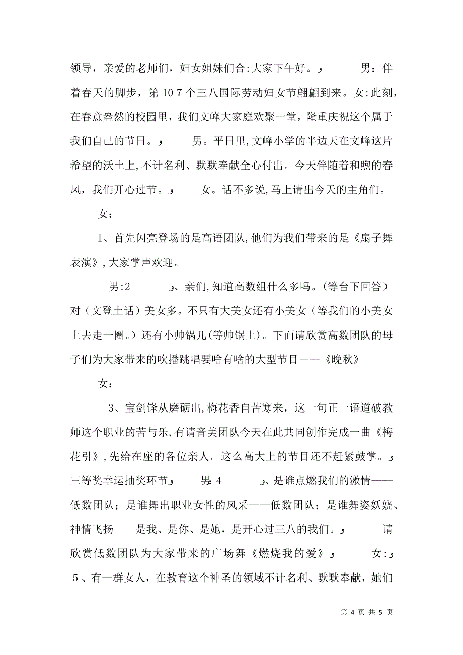 三八妇女节发言稿与三八妇女节庆祝活动主持词_第4页