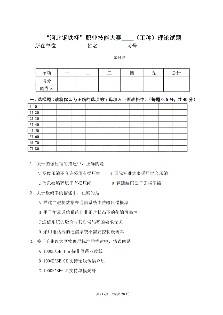 集团网络管理员笔试试卷_第1页