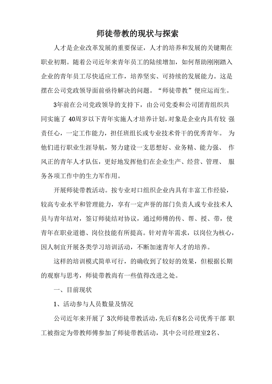 师徒带教调研报告_第1页