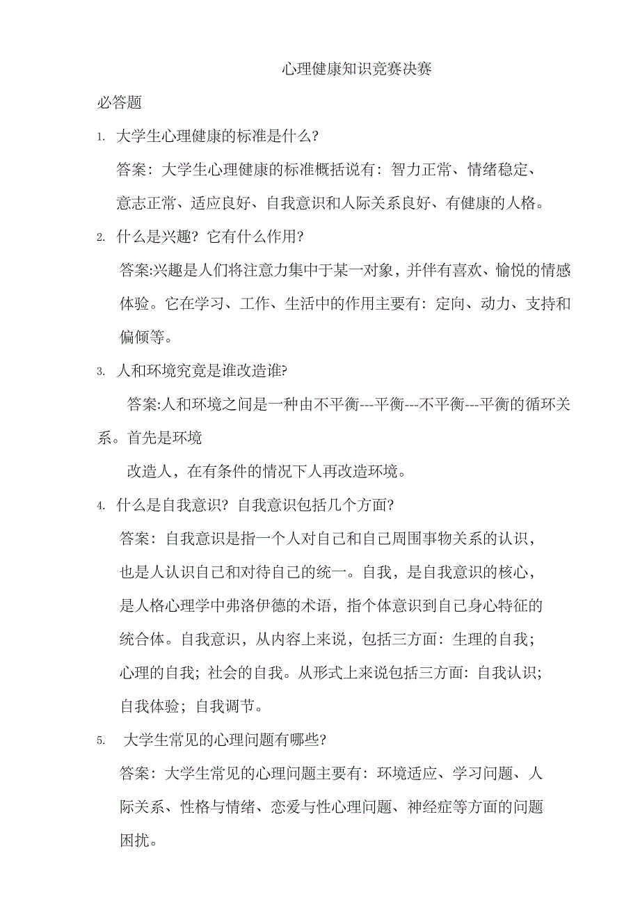 2023年心理健康知识竞赛决赛汇总_第1页