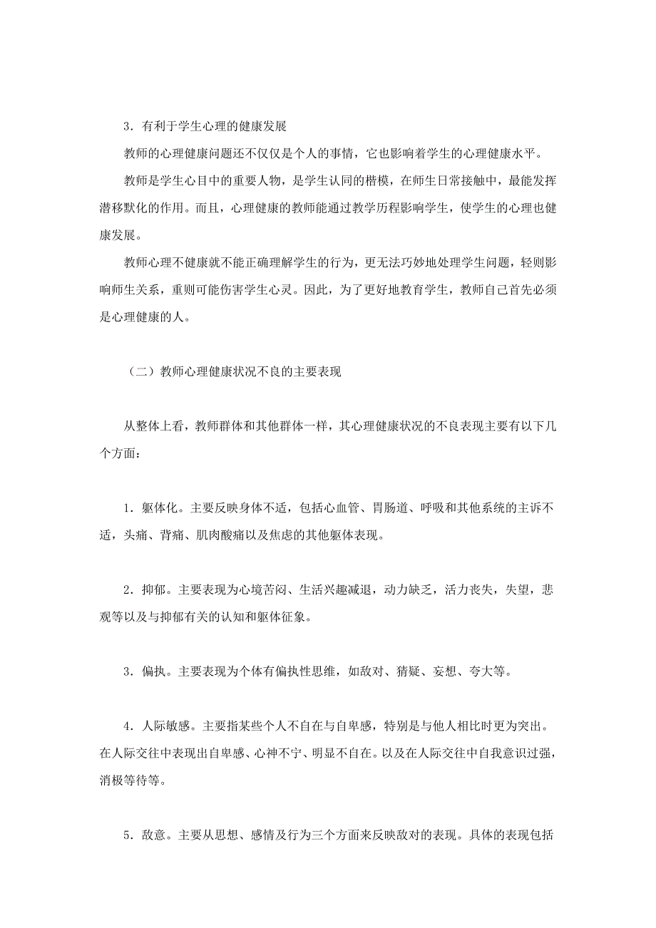 教师心理健康的自我维护.doc_第2页