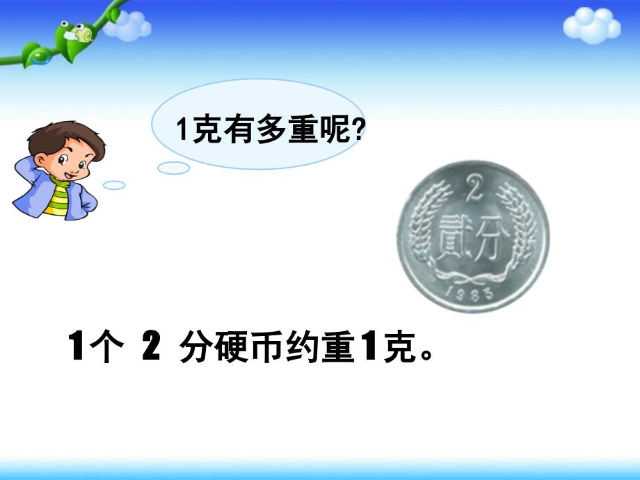 克与千克的认识人教版二年级下册_第3页