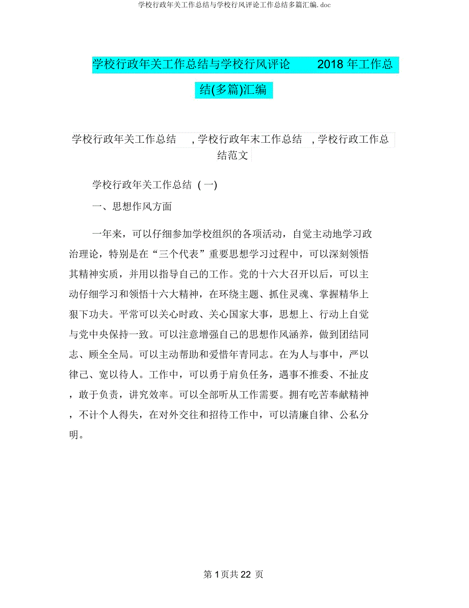 学校行政年终工作总结与学校行风评议工作总结多篇汇编.docx_第1页