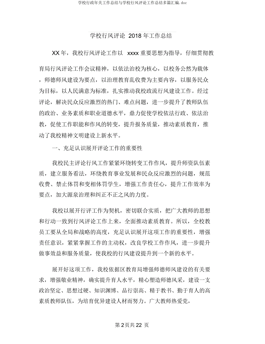 学校行政年终工作总结与学校行风评议工作总结多篇汇编.docx_第2页