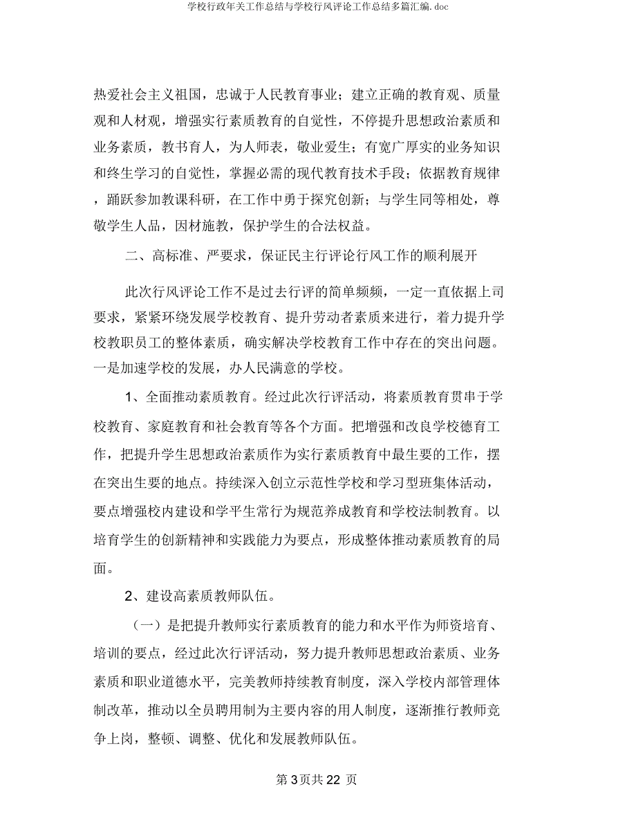 学校行政年终工作总结与学校行风评议工作总结多篇汇编.docx_第3页