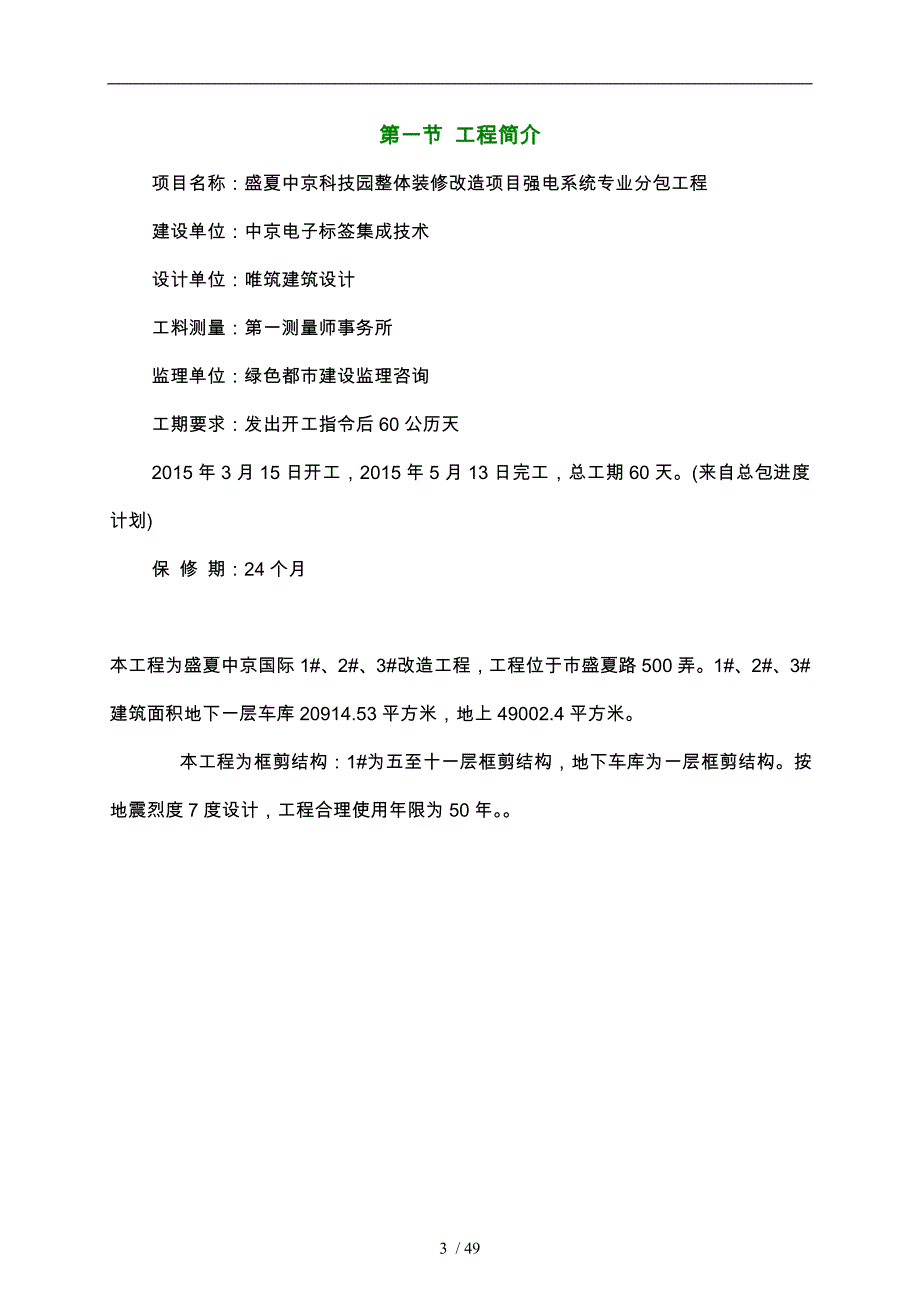 盛夏中京科技园整体装修改造项目强电系统专业分包工程_第4页