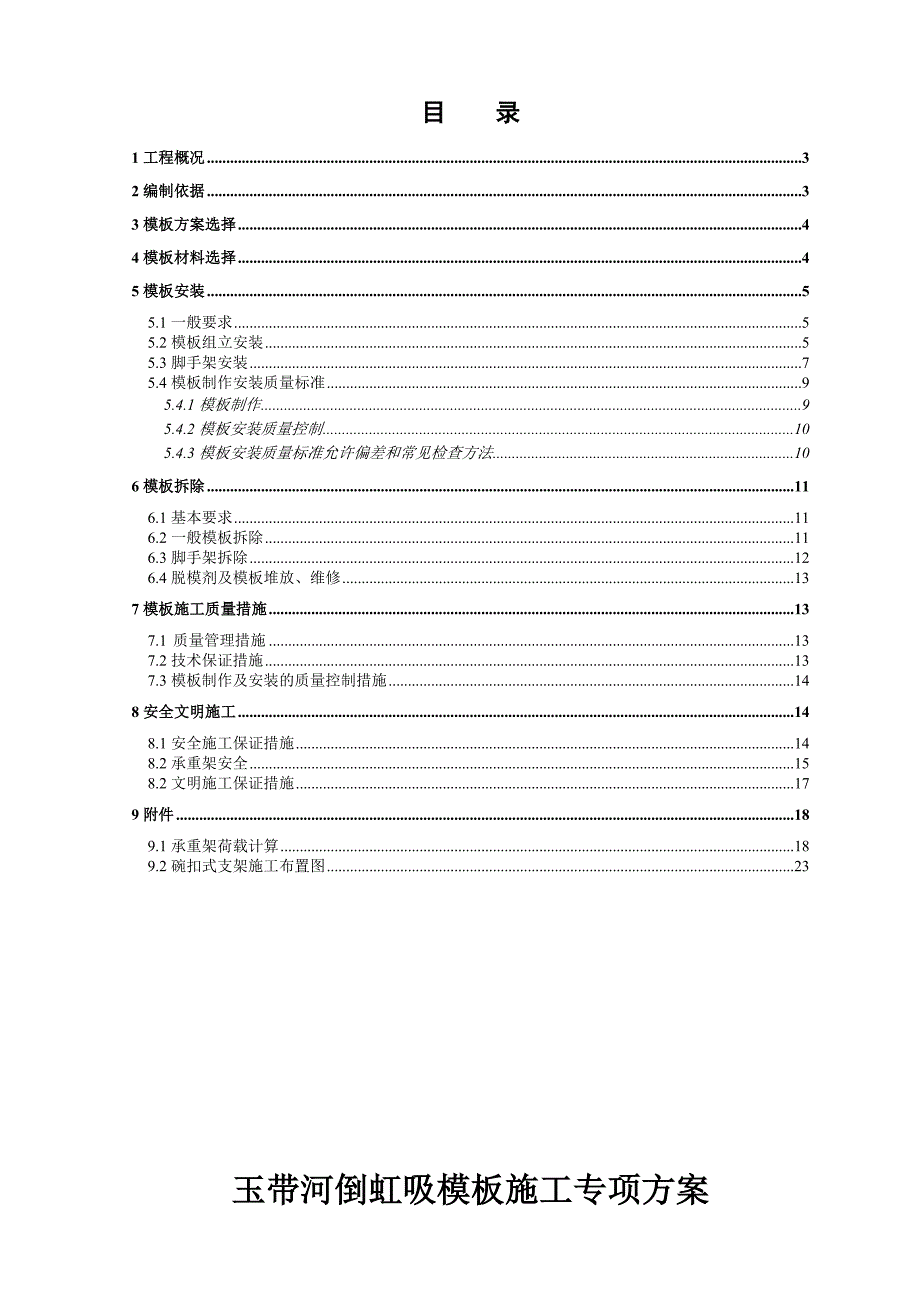 玉带河倒虹吸模板专项方案_第2页