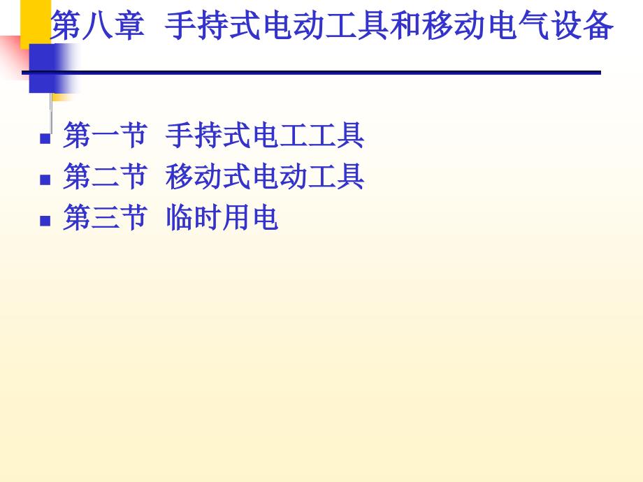 手持式电动工具和移动电气设备课件_第1页