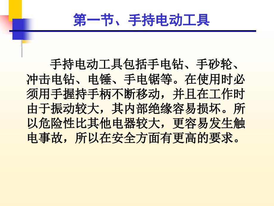 手持式电动工具和移动电气设备课件_第2页