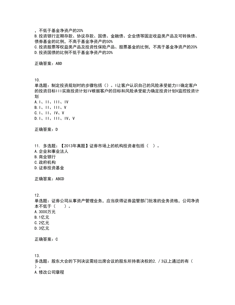 证券从业《证券投资顾问》考核题库含参考答案10_第3页