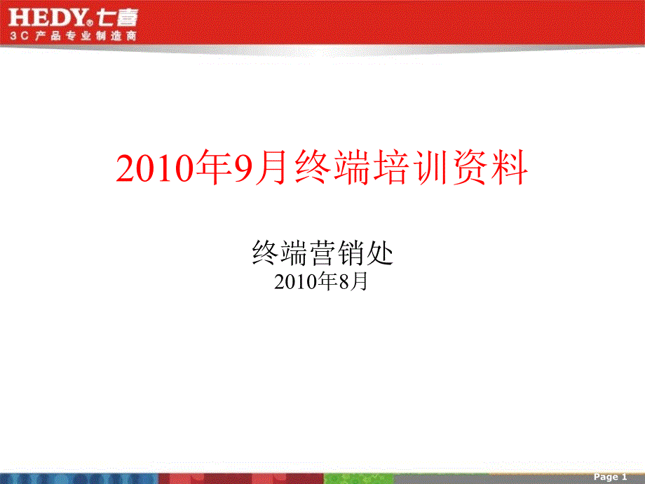 七喜电脑国庆间终端培训的资料_第1页