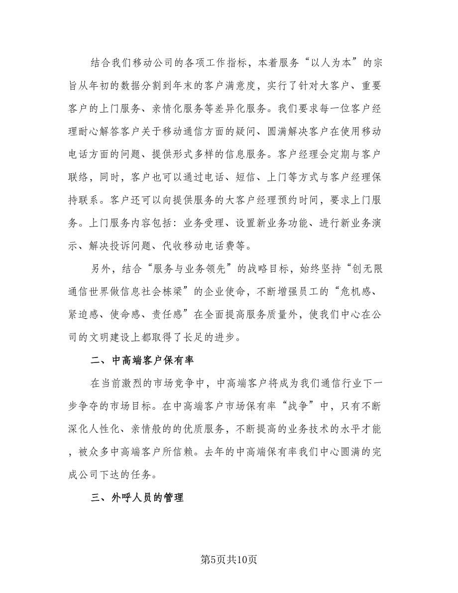 移动话务员个人工作总结标准样本（5篇）.doc_第5页