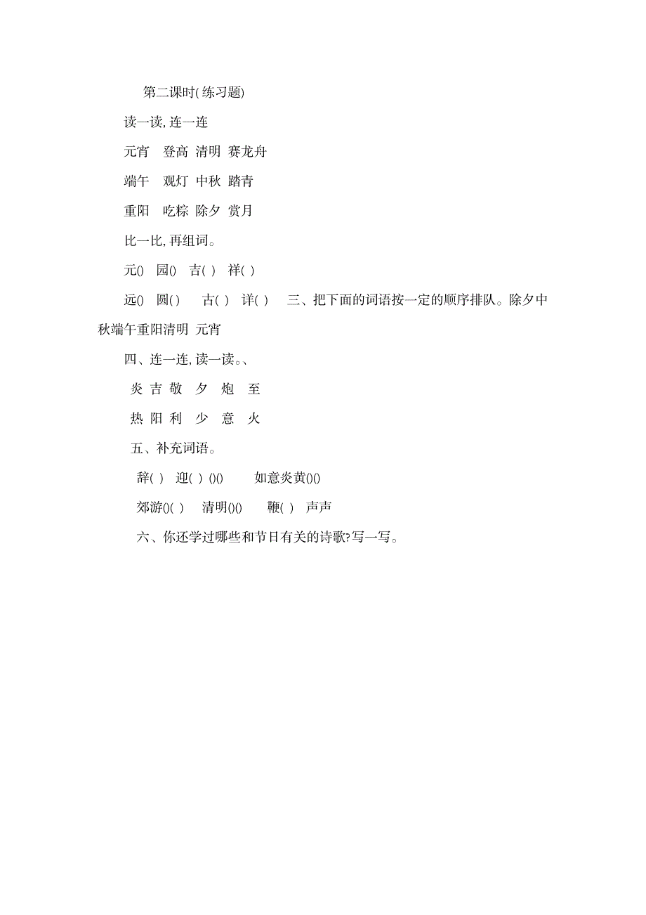 西师大版二年级语文下册 传统佳节教案_小学教育-小学学案_第4页