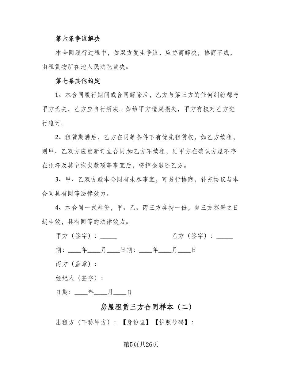 房屋租赁三方合同样本（4篇）.doc_第5页