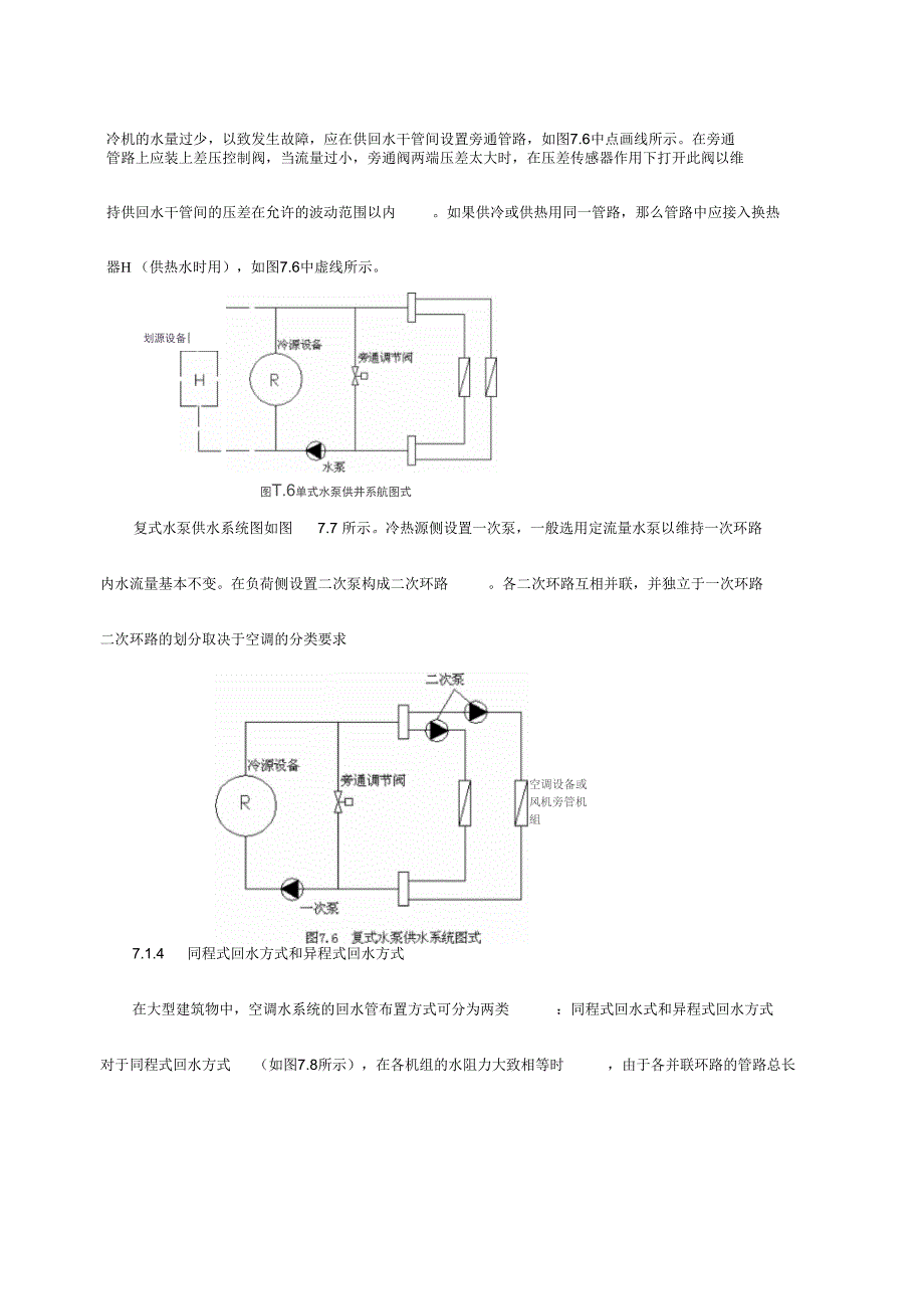 第七章_空调水管路系统方案_第4页