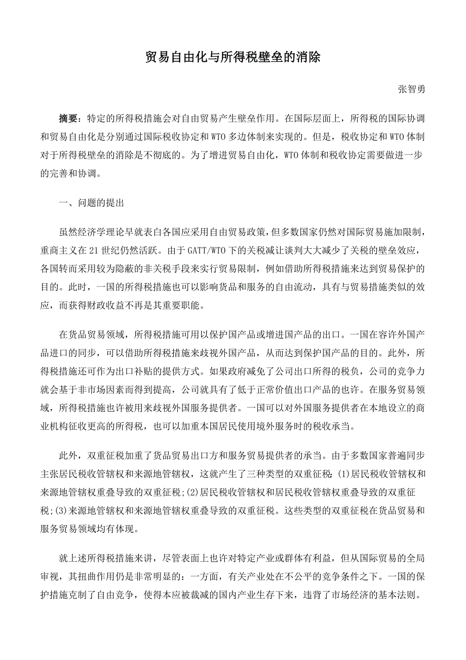 贸易自由化与所得税壁垒的消除_第1页