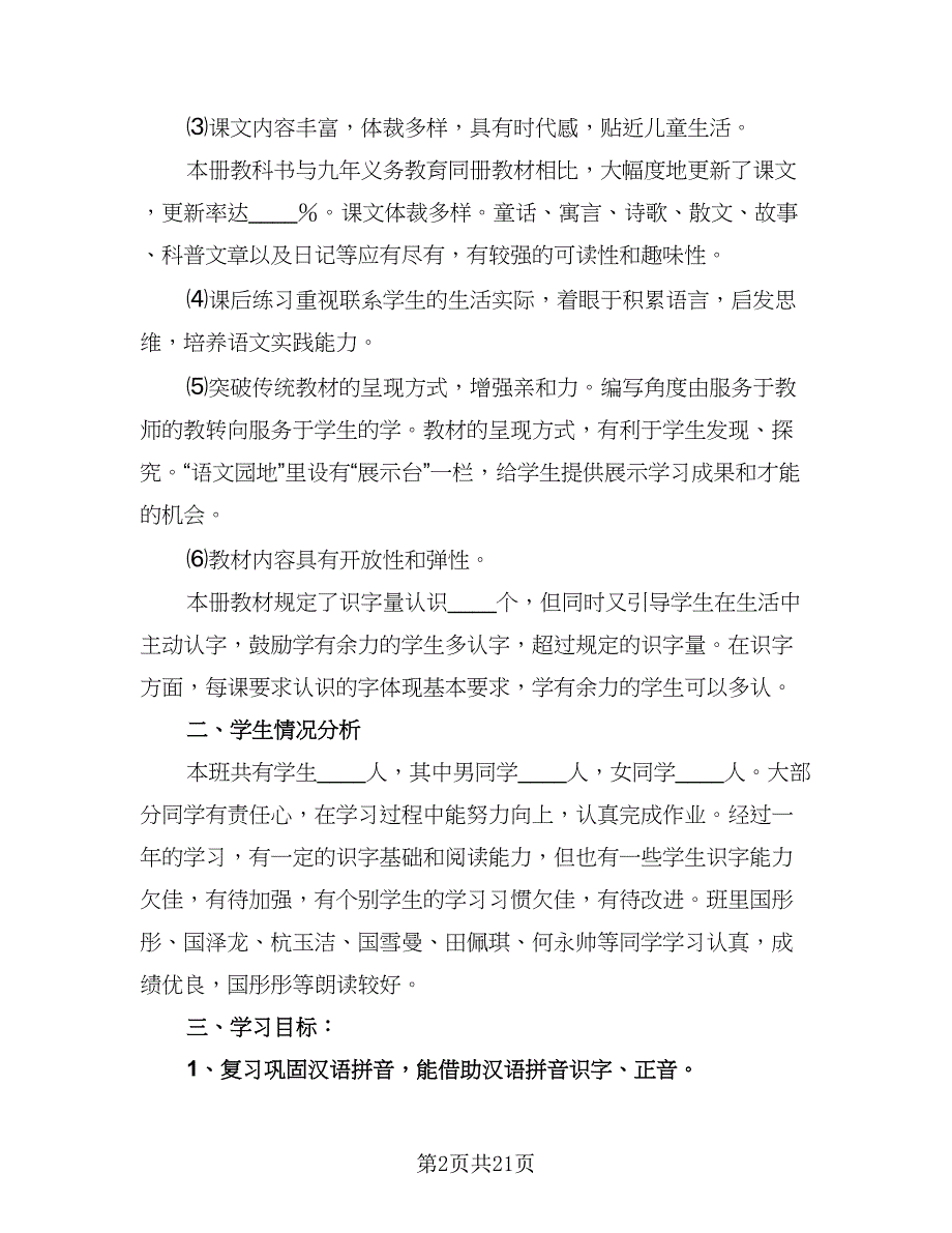 学期二年级语文课程教学计划样本（六篇）_第2页