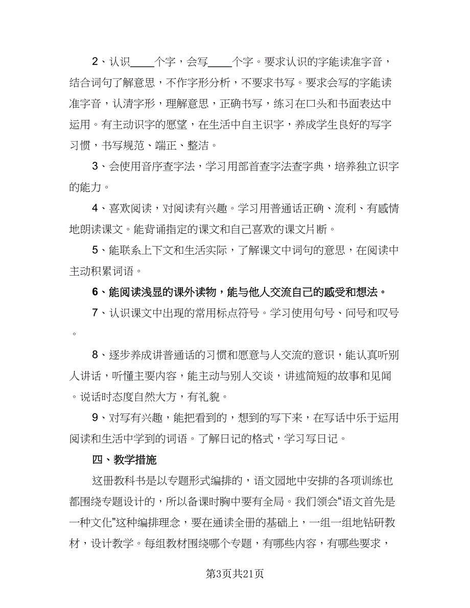 学期二年级语文课程教学计划样本（六篇）_第3页