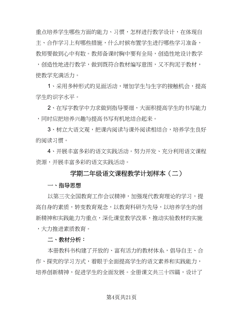 学期二年级语文课程教学计划样本（六篇）_第4页