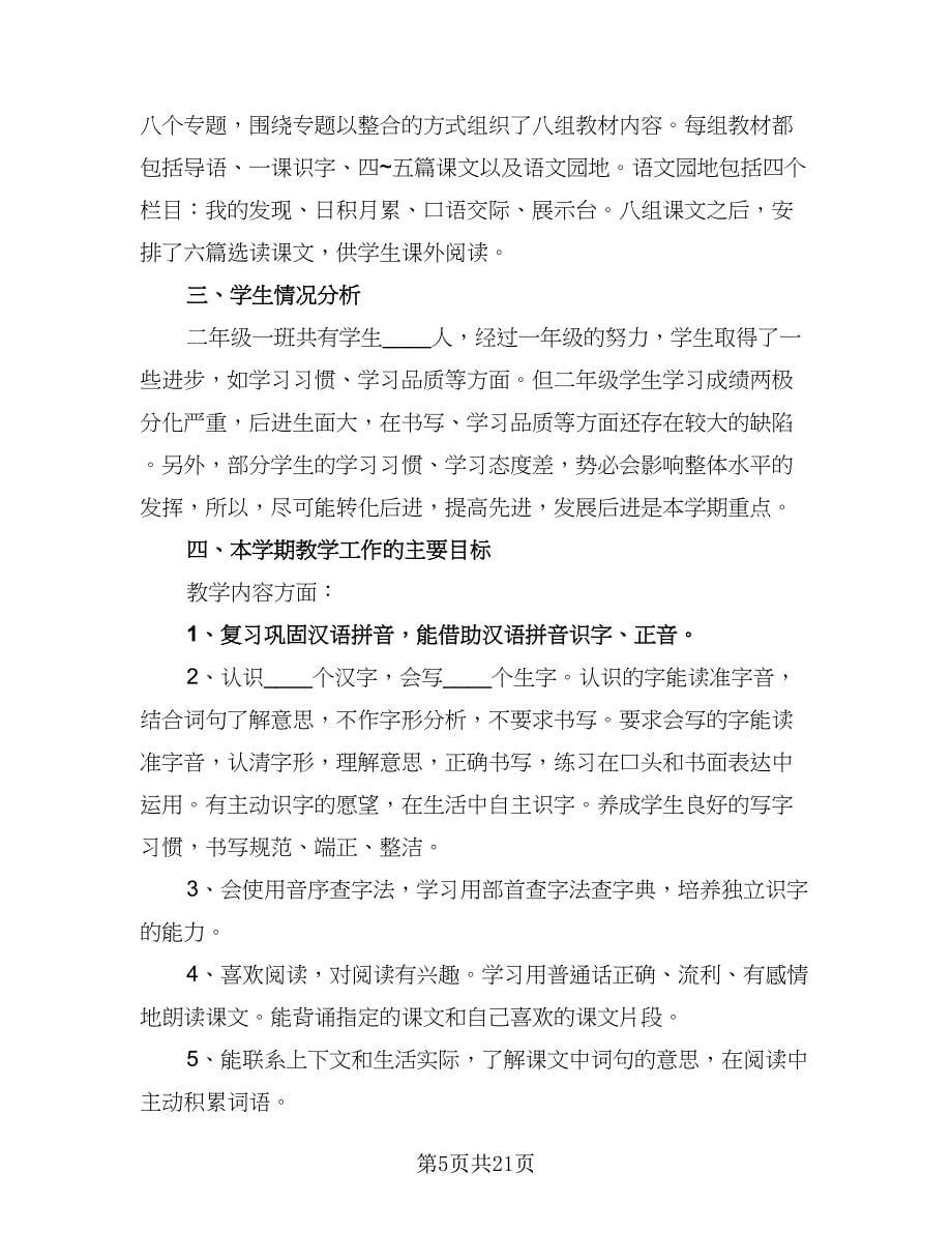 学期二年级语文课程教学计划样本（六篇）_第5页