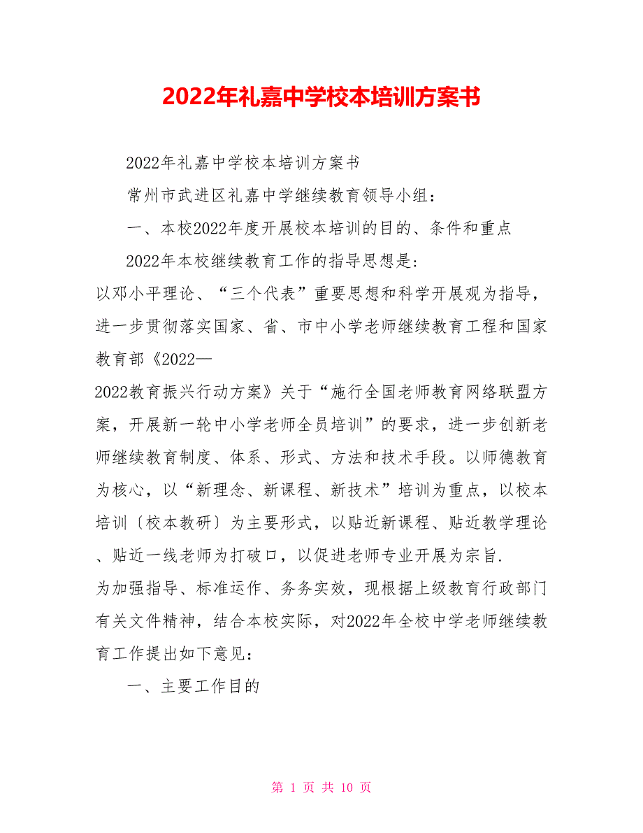 2022年礼嘉中学校本培训计划书_第1页