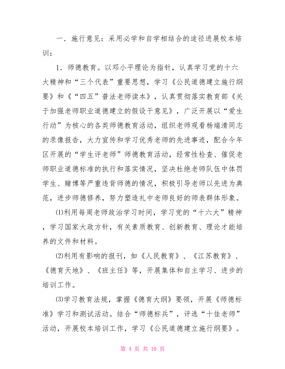 2022年礼嘉中学校本培训计划书_第4页