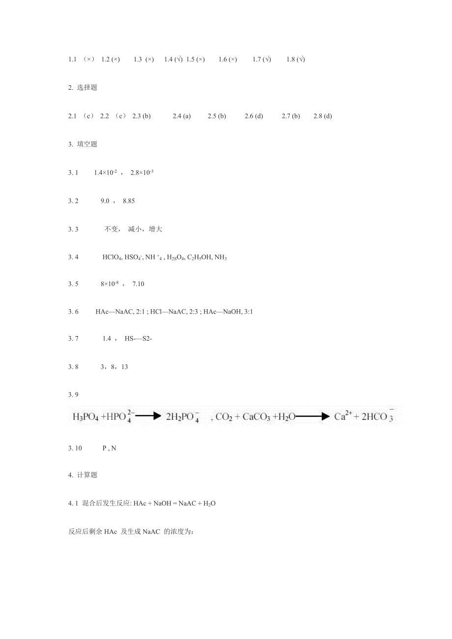 第5章 酸碱和酸碱反应.doc_第5页