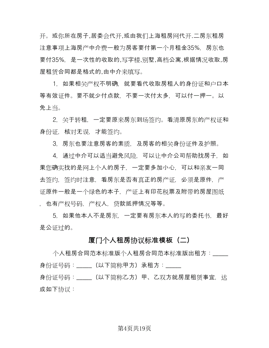 厦门个人租房协议标准模板（八篇）_第4页