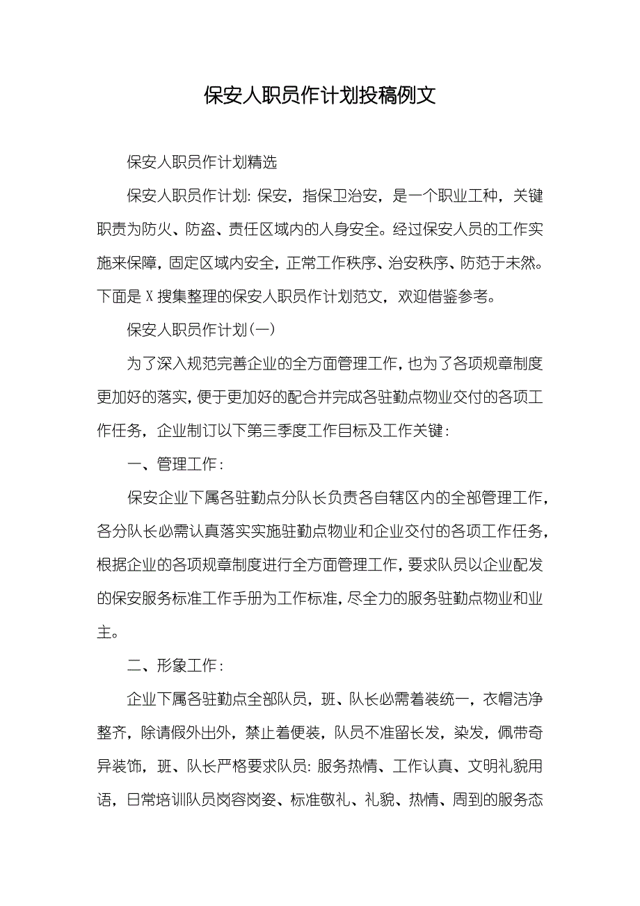 保安人职员作计划投稿例文_第1页