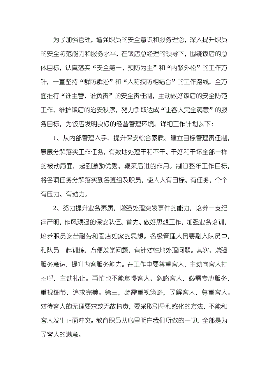 保安人职员作计划投稿例文_第3页