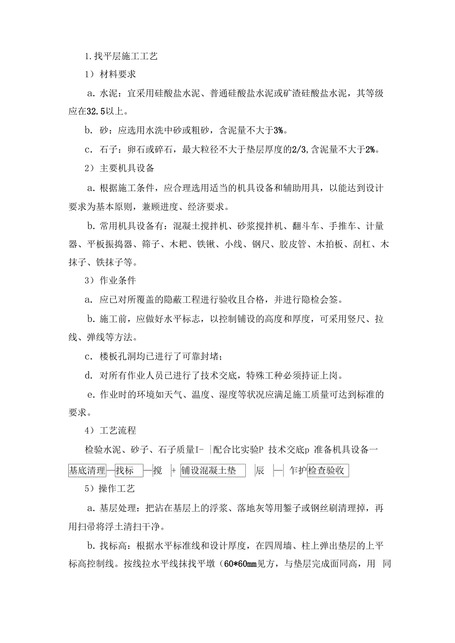 平层施工工艺_第1页