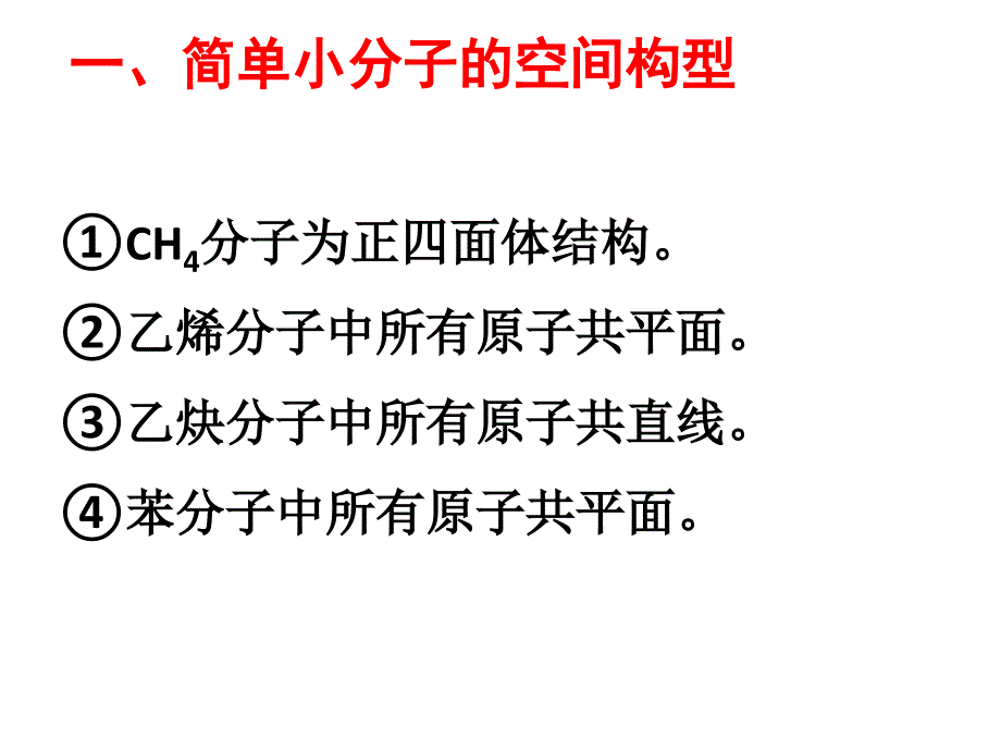 有机物分子中的共线共面问题ppt课件_第2页