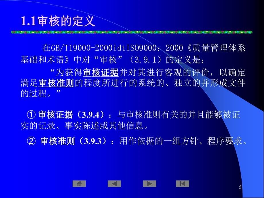 质量管理体系审核培训教程_第5页