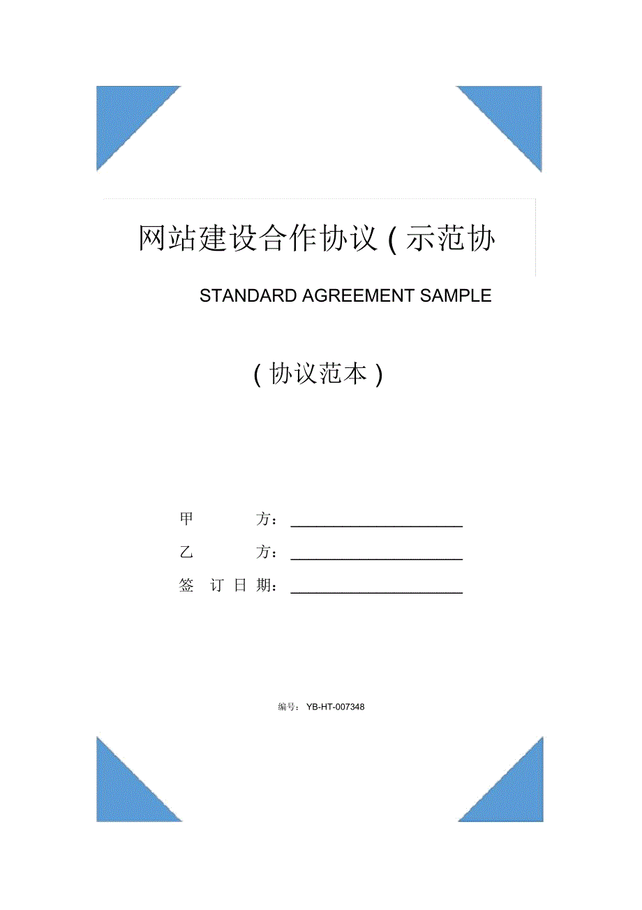 网站建设合作协议(示范协议)_第1页