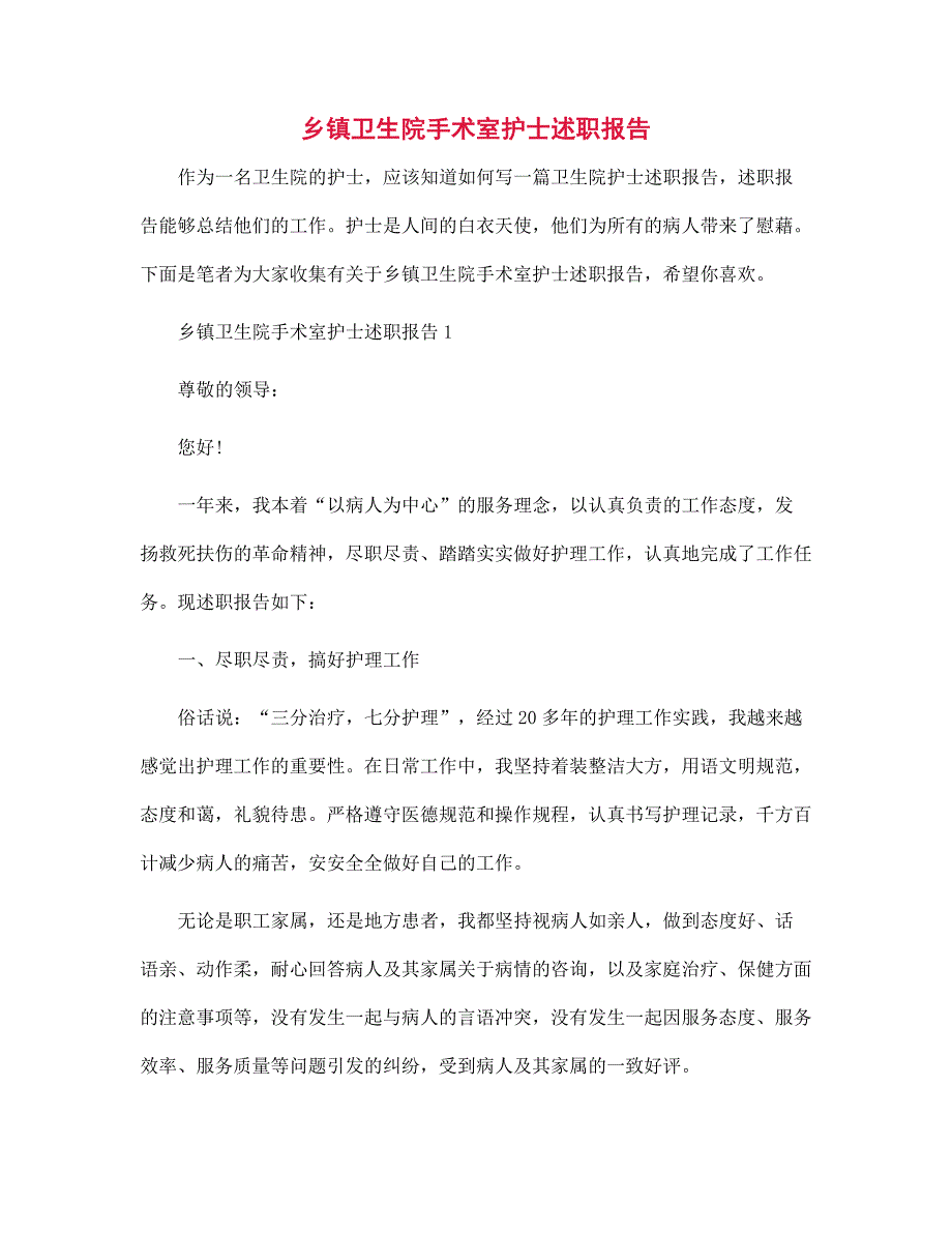 乡镇卫生院手术室护士述职报告范文_第1页