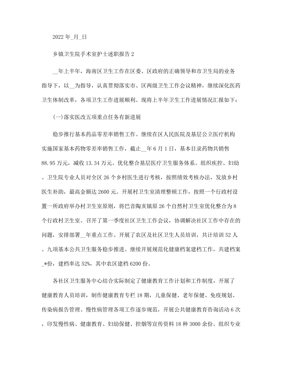 乡镇卫生院手术室护士述职报告范文_第3页