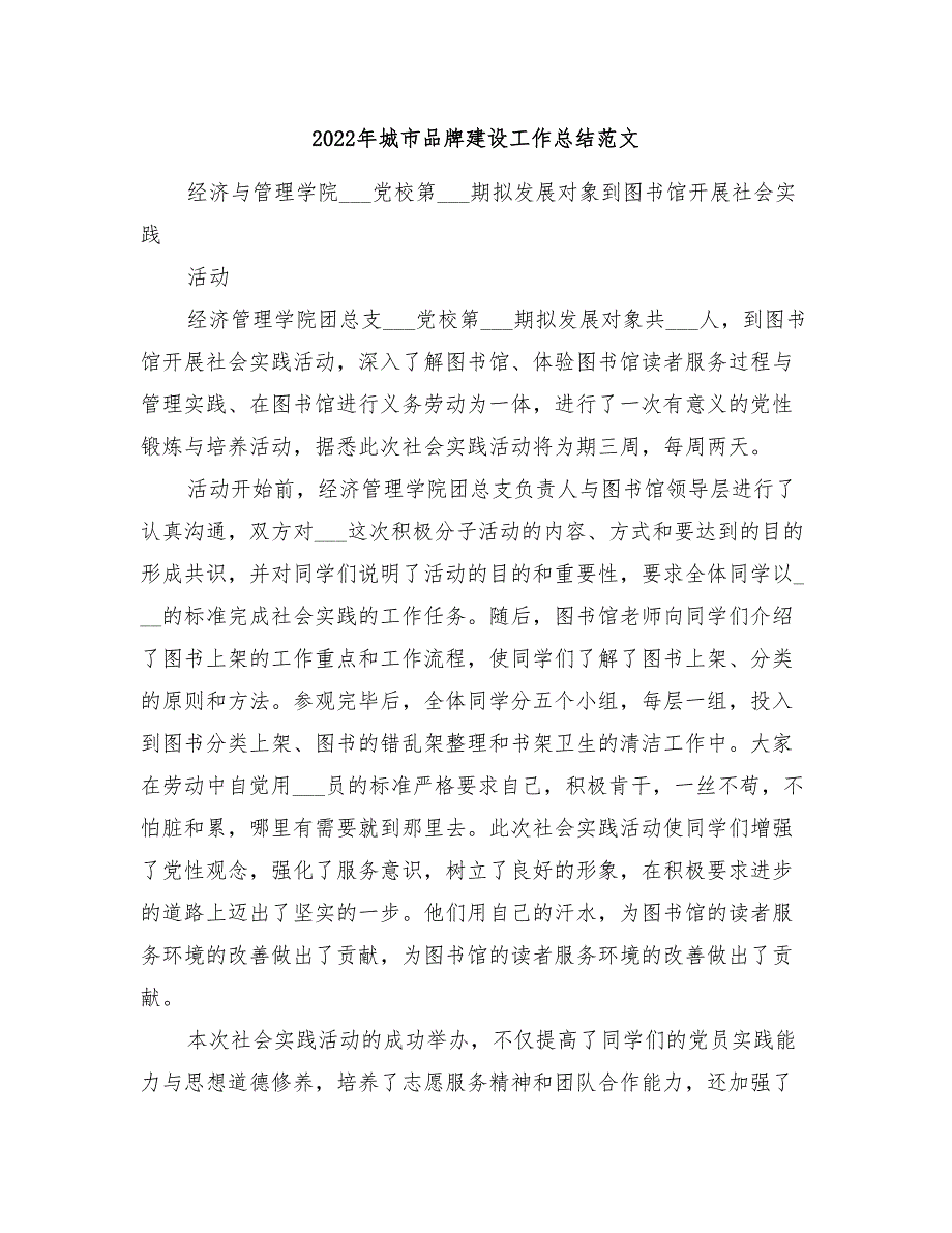 2022年城市品牌建设工作总结范文_第1页