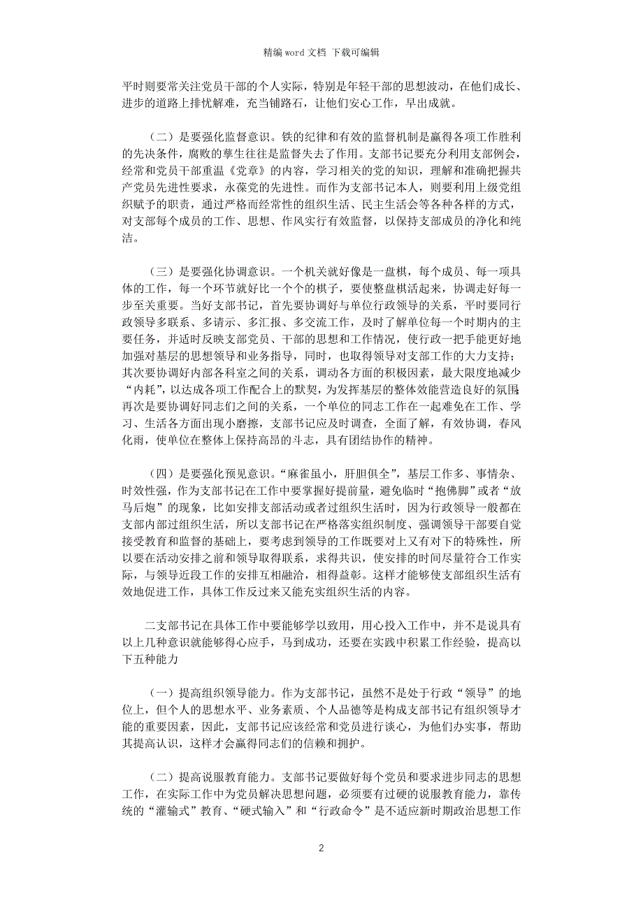 2021年如何当好党支部书记(最新)_第2页