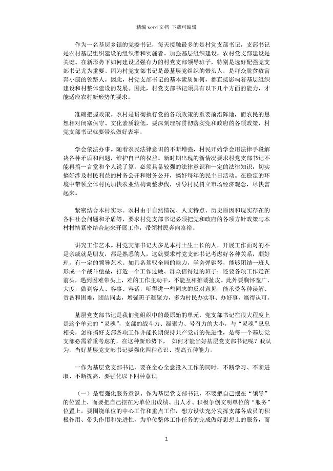 2021年如何当好党支部书记(最新)