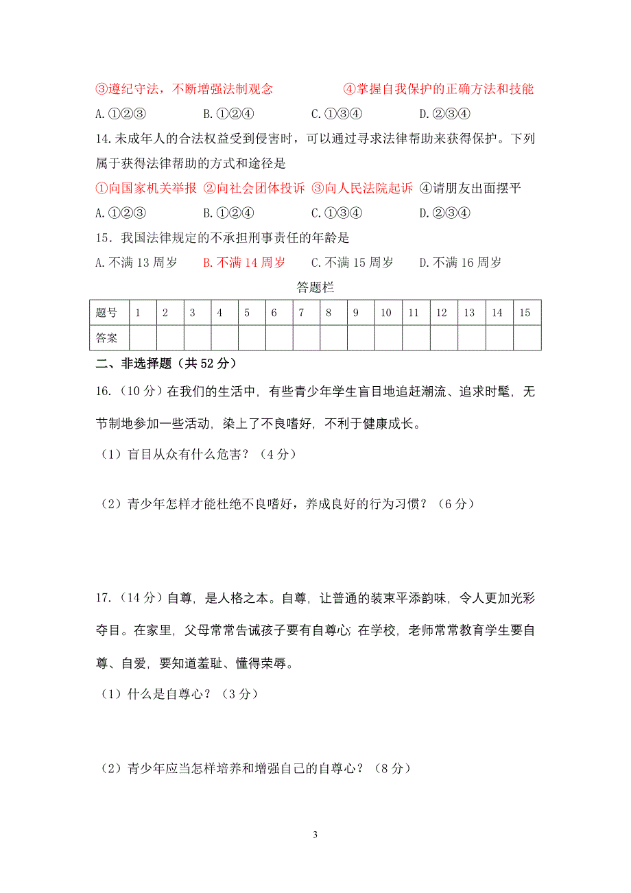 八年级上册思想品德期中质量检测试题_第3页