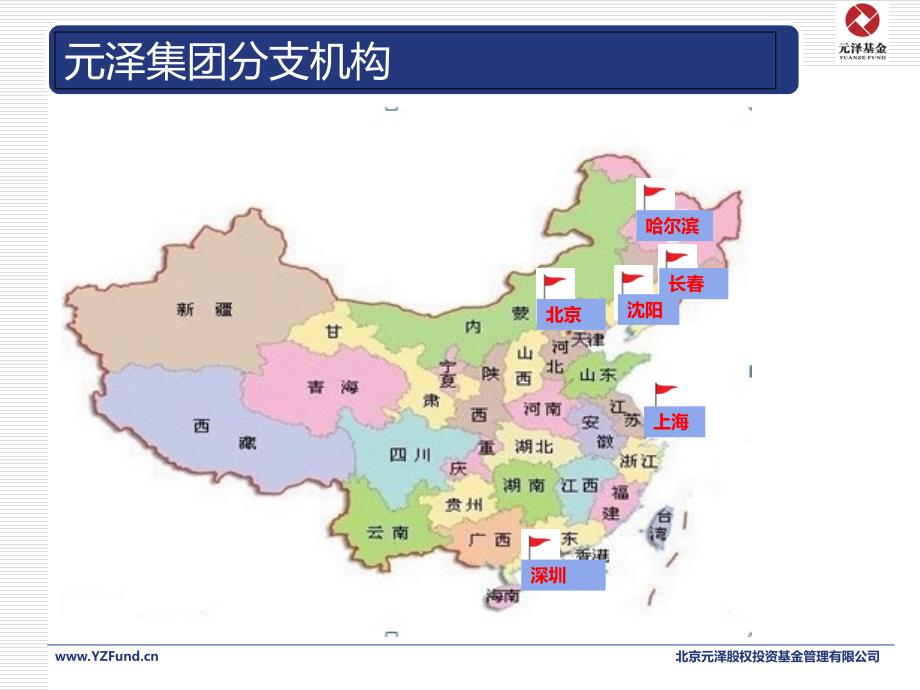 北京元泽股权投资基金管理有限公司介绍_第4页