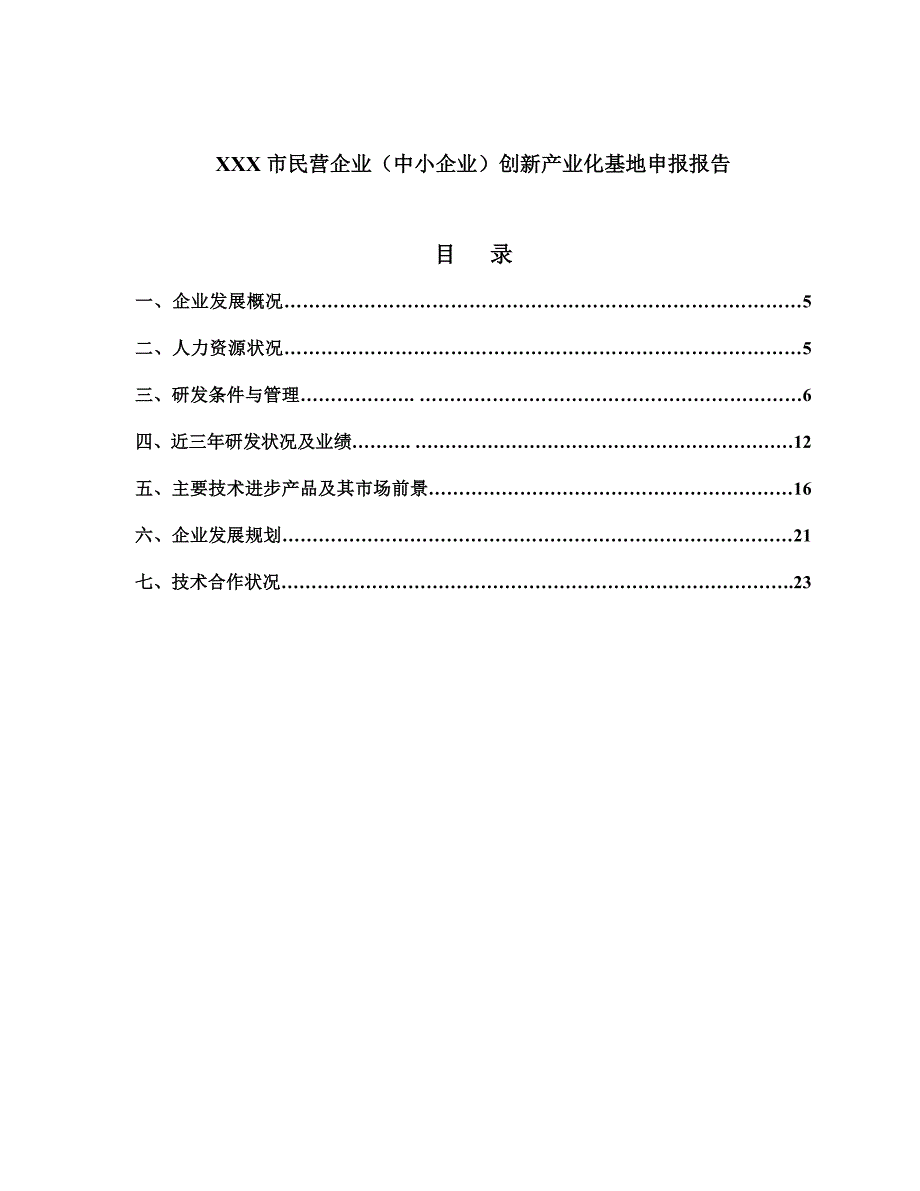 民营企业(中小企业)创新产业化基地申报报告_第1页