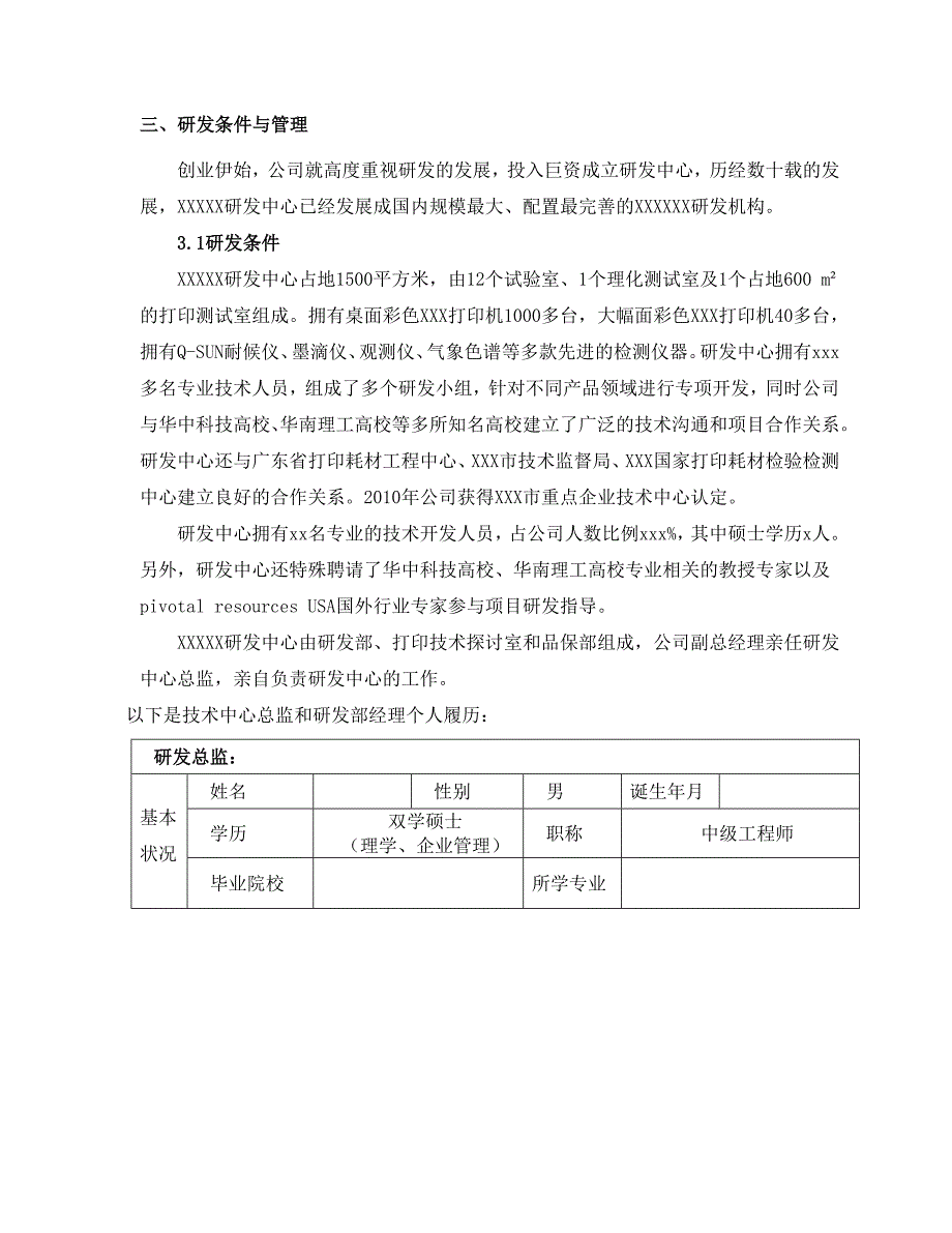 民营企业(中小企业)创新产业化基地申报报告_第3页