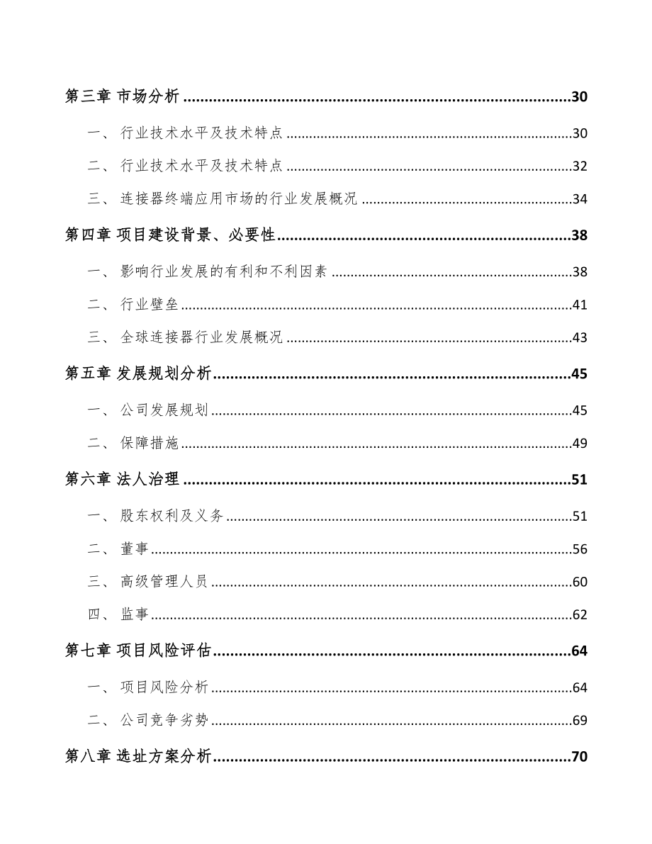 内蒙古关于成立连接器线缆组件公司可行性报告_第3页