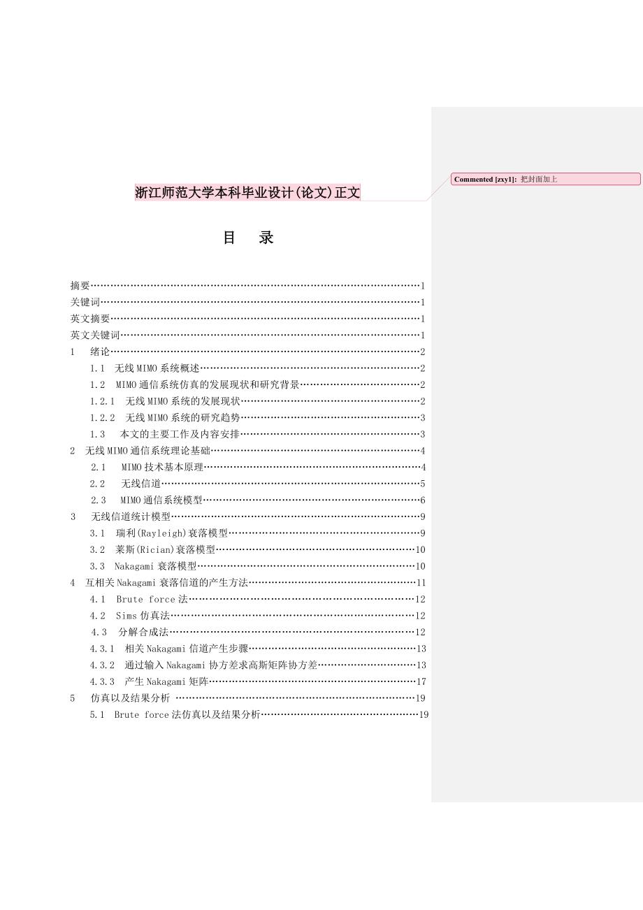 移动通信中MIMO信道的仿真研究毕业设计论文.doc_第1页