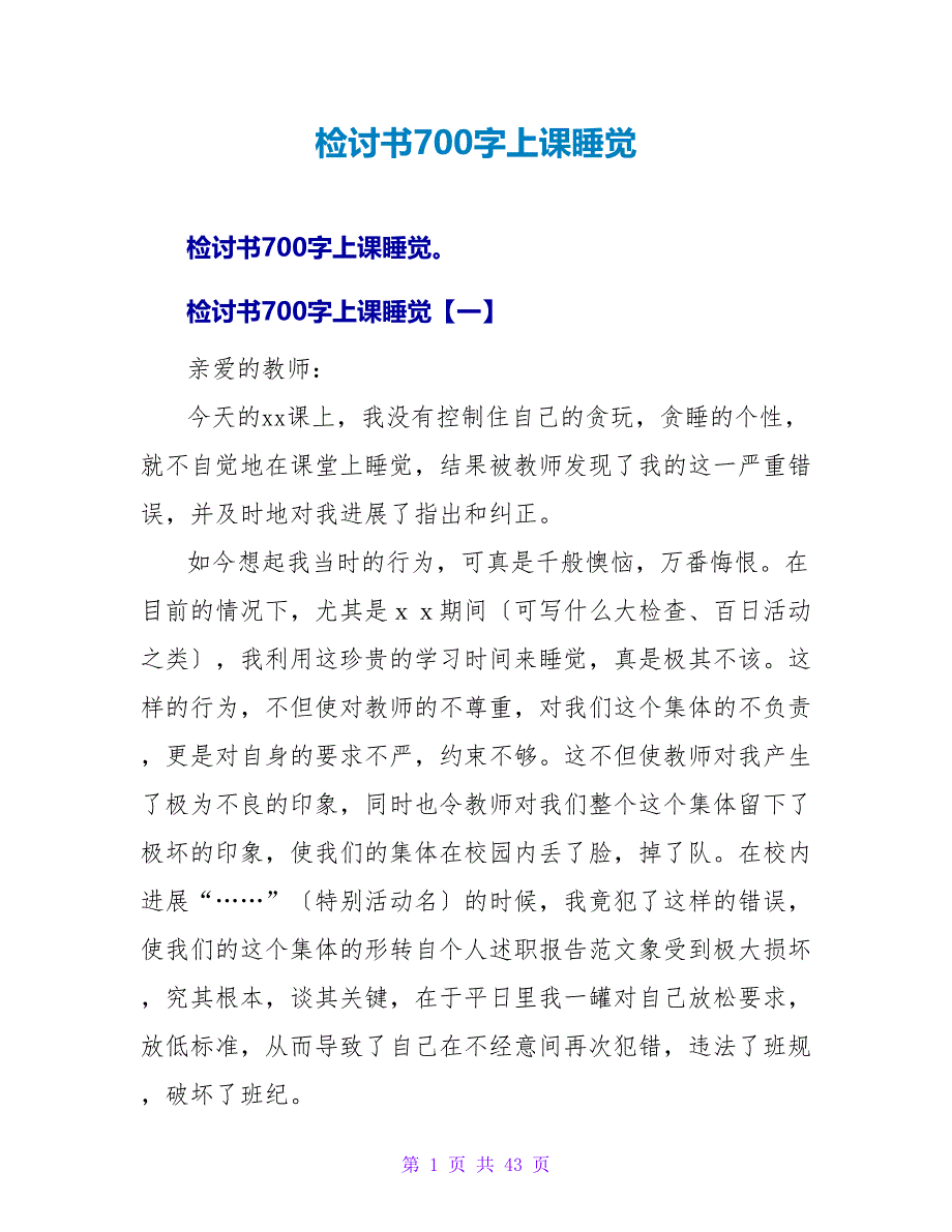 检讨书700字上课睡觉.doc_第1页