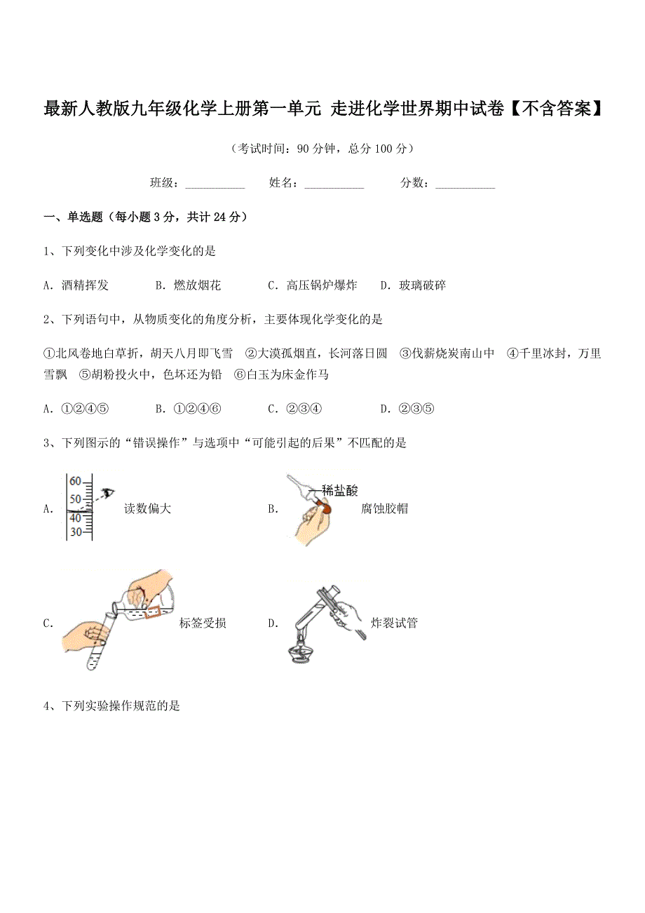 2022年度最新人教版九年级化学上册第一单元-走进化学世界期中试卷【不含答案】.docx_第1页